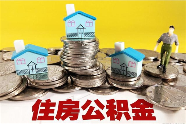 桂平辞退公积金能取出来吗（辞退住房公积金可以取出来吗）