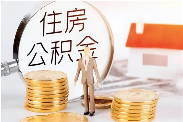 桂平离职后如何取公积金（离职之后怎么取住房公积金）