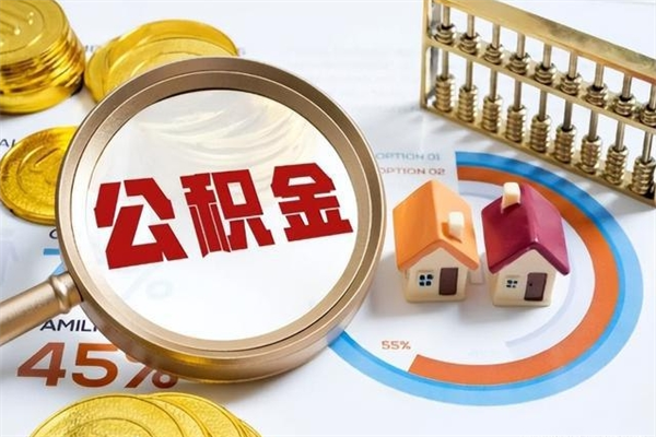 桂平离职后直接可以取住房公积金吗（离职后能取住房公积金吗）