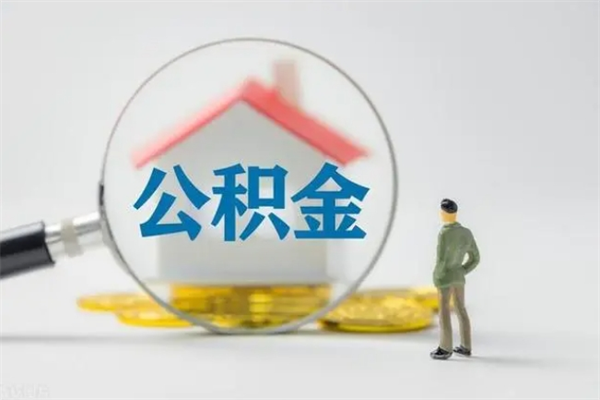 桂平公积金离职异地怎么取（住房公积金离职异地怎么取）