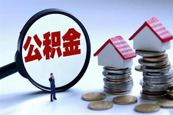 桂平辞职了可以提公积金吗（辞职后能否提取住房公积金）