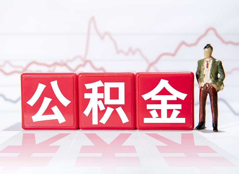 桂平离职后取公积金（离职后取公积金需要哪些手续2021）