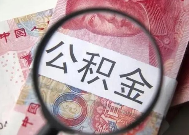 桂平2023年怎么取公积金（21年公积金提取条件）