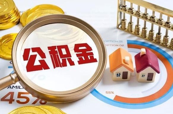 桂平离职后直接可以取住房公积金吗（离职后能取住房公积金吗）